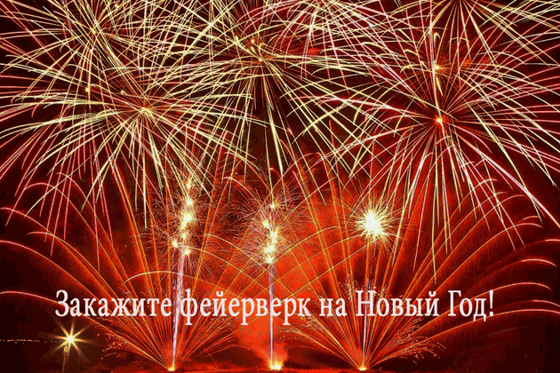 Организация фейерверков на Новый год  Серпухов | serpuhov.salutsklad.ru