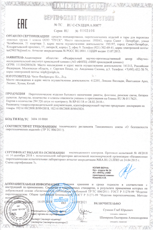 Сертификат соответствия № 0162106  - Серпухов | serpuhov.salutsklad.ru 