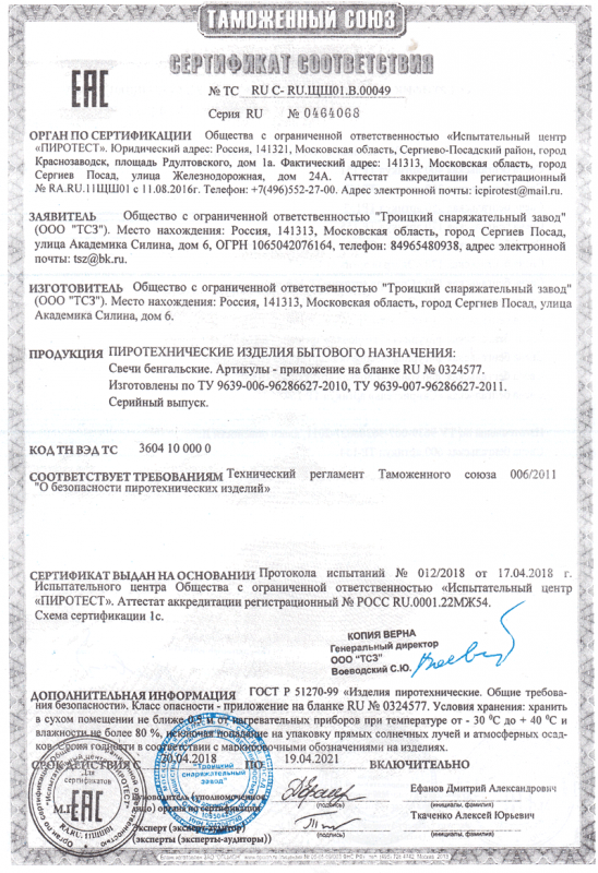 Сертификат соответствия № 0464068  - Серпухов | serpuhov.salutsklad.ru 