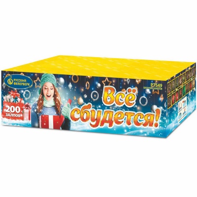 Все сбудется Фейерверк купить в Серпухове | serpuhov.salutsklad.ru